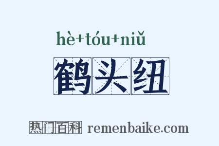 鹤头纽是什么意思的图片